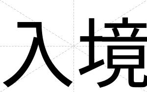 入境