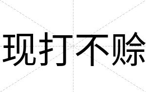 现打不赊