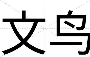 文鸟