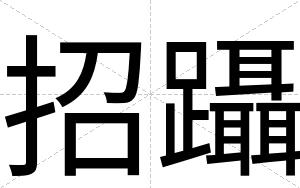 招躡