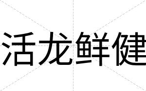 活龙鲜健