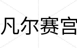 凡尔赛宫