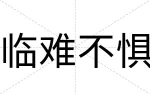 临难不惧