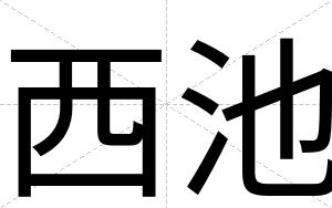 西池