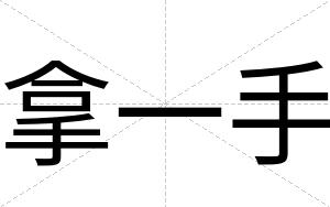 拿一手
