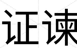 证谏