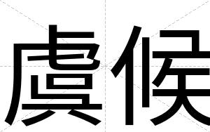 虞候