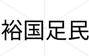 裕国足民