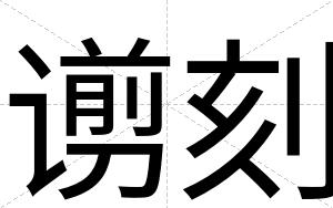 谫刻