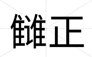 雠正