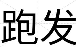 跑发