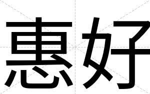 惠好