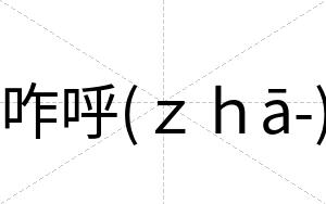 咋呼(ｚｈā-)