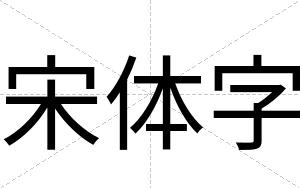 宋体字