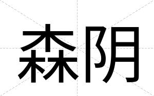 森阴