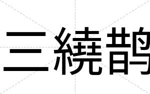 三繞鹊