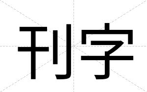 刊字