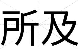 所及