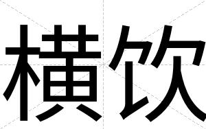 横饮