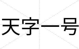 天字一号