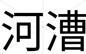 河漕