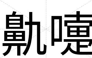 鼽嚏