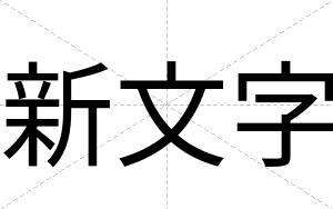 新文字