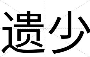 遗少