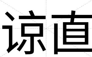 谅直