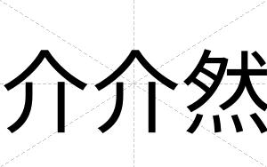 介介然