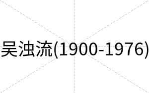 吴浊流(1900-1976)