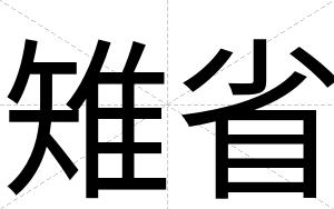 雉省