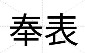 奉表