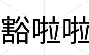 豁啦啦