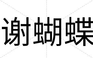 谢蝴蝶