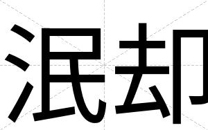 泯却