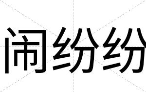 闹纷纷