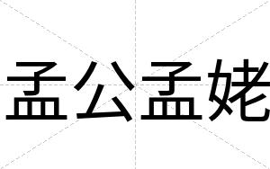 孟公孟姥