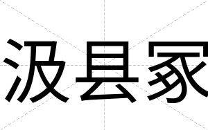 汲县冢