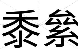 黍絫