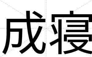 成寝