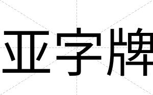 亚字牌