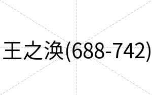 王之涣(688-742)