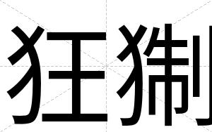 狂猘