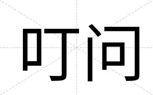 叮问