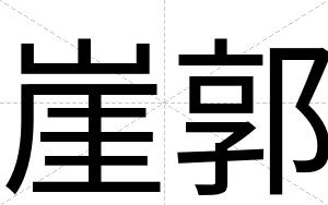 崖郭