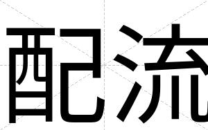 配流