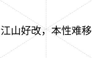 江山好改，本性难移