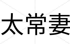 太常妻