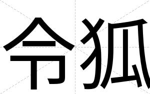 令狐